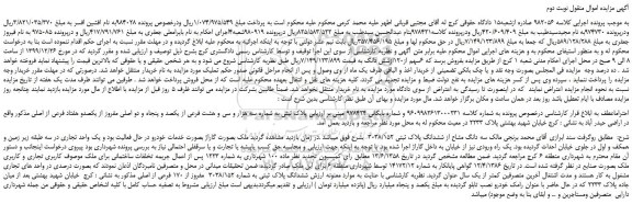 مزایده،مزایده فروش سه دانگ مشاع از ششدانگ پلاک ثبتی  3038/152