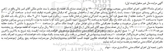 مزایده،مزایده فروش یک قطعه باغ مشجر با سند عادی