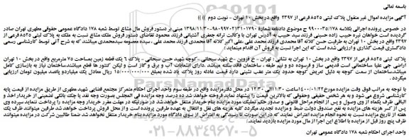 مزایده،مزایده فروش ملک مشاع نسبت به ملک به پلاک ثبتی 8525 فرعی از 2397
