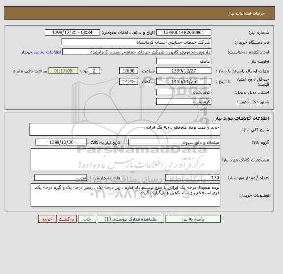استعلام خرید و نصب پرده عمودی درجه یک ایرانی