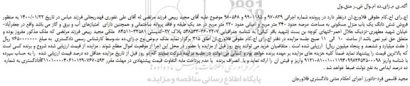 مزایده،مزایده فروش شش دانگ یک باب منزل مسکونی به مساحت عرصه حدود 340 متر مربع و اعیانی حدود 220 متر مربع 