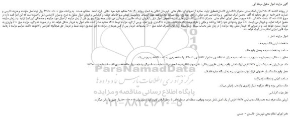 مزایده،مزایده فروش ملک تحت پلاک ثبتی 13847فرعی ازیک اصلی
