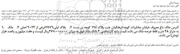 مزایده،مزایده فروش پلاک ثبتی:1756فرعی از 2023 اصلی