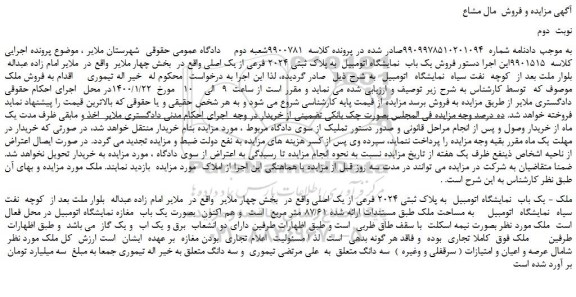 مزایده،مزایده فروش یک باب  نمایشگاه اتومبیل  به پلاک ثبتی 2024 فرعی از یک اصل 
