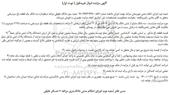 مزایده،مزایده فروش سه دانگ مشاع از شش دانگ پلاک ثبتی 402 فرعی از 21 اصلی 