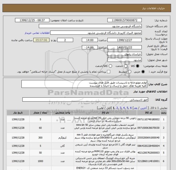 استعلام لوازم موتورخانه و تاسیسات طبق فایل های پیوست
کلیه هزینه های حمل و ارسال و احیانا با فروشنده