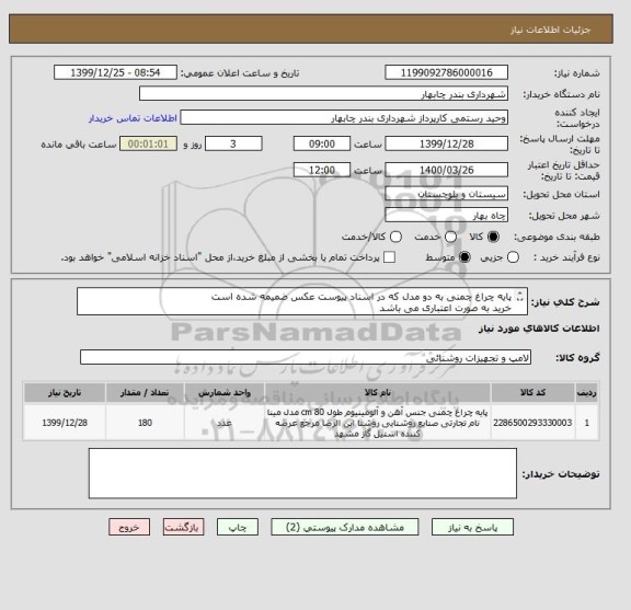 استعلام پایه چراغ چمنی به دو مدل که در اسناد پیوست عکس ضمیمه شده است 
خرید به صورت اعتباری می باشد
شماره تماس 09151550051