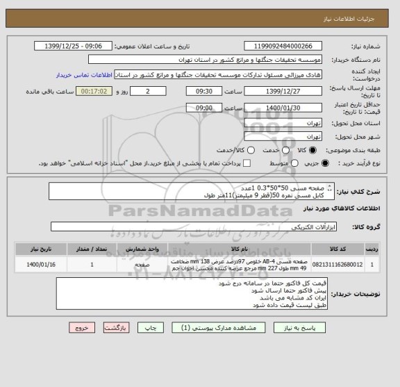 استعلام صفحه مسی 50*50*0.3 1عدد
کابل مسی نمره 50(قطر 9 میلیمتر)11متر طول
بنتونیت استاندارد اکتیو 400کیلوگرم