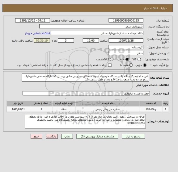استعلام هزینه اجاره یک ساله یک دستگاه خودروی سواری بمنظور سرویس دهی پرسنل کشتارگاه صنعتی شهرداری سقز در دو نوبت صبح ساعت 6 و بعد از ظهر ساعت 16 