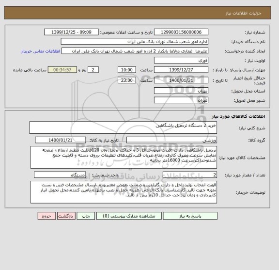 استعلام خرید 2 دستگاه تردمیل باشگاهی 