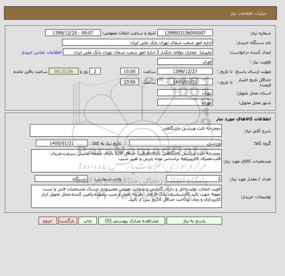 استعلام دوچرخه ثابت ورزشی باشگاهی 