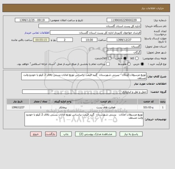 استعلام توزیع مرسولات امانات   پستی شهرستان  گنبد قیمت براساس توزیع امانات پستی بالای 2 کیلو با خودرو وانت مسقف