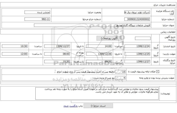 فروش ضایعات نیروگاه گازی بوشهر