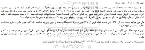 مزایده،مزایده فروش پلاک ثبتی شماره 1273 فرعی از 3450 اصلی