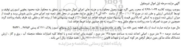 مزایده،مزایده فروش یک قطعه زمین خانه سرا