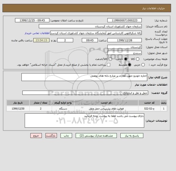 استعلام اجاره خودرو جهت نظارت بر مزارع دانه های روغنی

