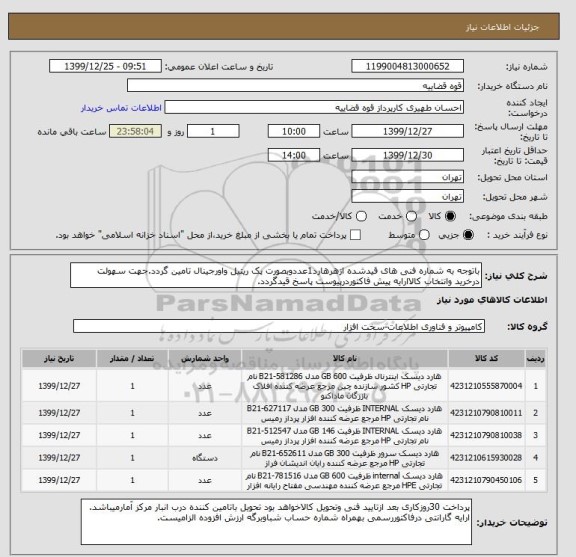 استعلام باتوجه به شماره فنی های قیدشده ازهرهارد1عددوبصورت پک ریتیل واورجینال تامین گردد.جهت سهولت درخرید وانتخاب کالاارایه پیش فاکتوردرپیوست پاسخ قیدگردد.