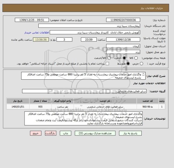 استعلام واگذاری امور خدمات بیماربری بیمارستان به تعداد 5 نفر برابربا 880 ساعت موظفی و75 ساعت اضافکار بشرح لیستهای ضمیمه 
