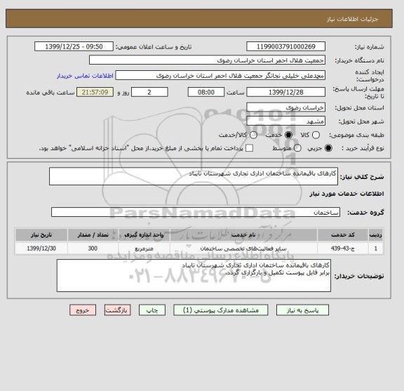 استعلام کارهای باقیمانده ساختمان اداری تجاری شهرستان تایباد
