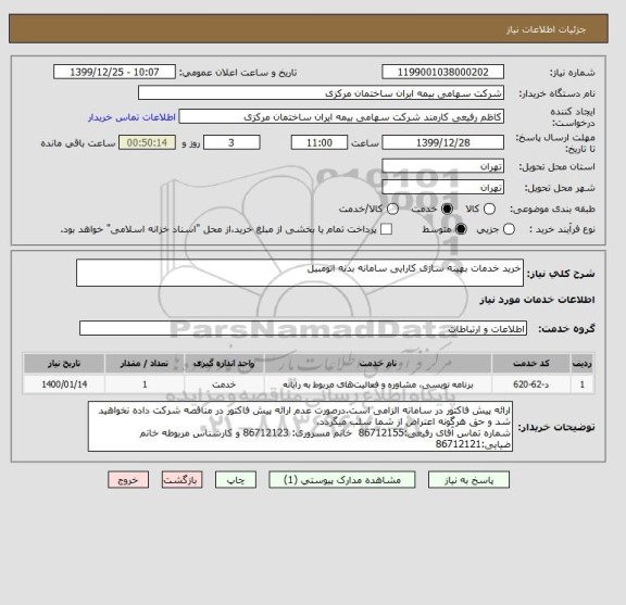 استعلام خرید خدمات بهینه سازی کارایی سامانه بدنه اتومبیل