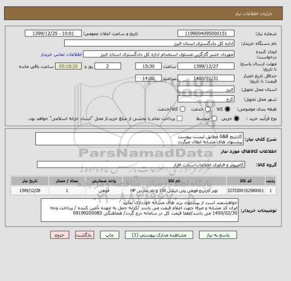 استعلام کارتریج G&B مطابق لیست پیوست
پیشنهاد های مشابه ابطال میگردد