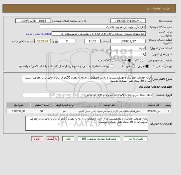 استعلام ارایه خدمات حمایتی و توانمندسازی و روانی اجتماعی روزانه به تعداد 50نفر از زنان و دختران در معرض آسیب 12 تا 30 سال طبق شرایط پیوست