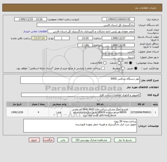 استعلام تونر دستگاه زیراکس 5955