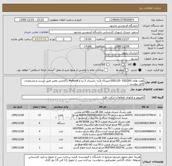 استعلام هارد های SSD120- SSD240-اینترنال 1ترا - اینترنال 2 ترا و MyBook باگارانتی معتبر طبق لیست و مشخصات فایل پیوست