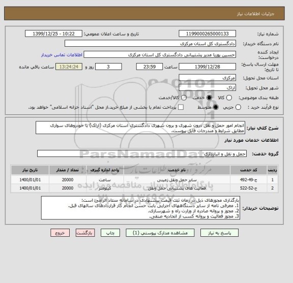 استعلام انجام امور حمل و نقل درون شهری و برون شهری دادگستری استان مرکزی (اراک) با خودروهای سواری مطابق شرایط و مندرجات فایل پیوست.