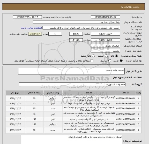 استعلام صیفی جات و میوه