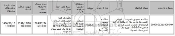 مناقصه عمومی همزمان با ارزیابی (فشرده) یک مرحله ای واگذاری کلیه فرایندهای خدمات مشترکین در مناطق4-7-8-9-10  توزیع برق شهرستان اصفهان