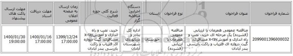 مناقصه عمومی همزمان با ارزیابی (فشرده) یک مرحله ای خرید، نصب و راه اندازی و آموزشx-ray  مسافری، گیت دروازه ای آشکار ساز فلز و راکت بازرسی بندر آبادان