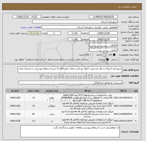 استعلام شهرداری آستانه در نظر داردجهت اجرای پل بتنی محله شیخ اقلام به شرح استعلام پیوستی را خریداری نماید .