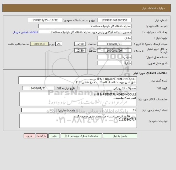 استعلام B & R DIGITAL MIXED MODULE  و ....
طبق شرح پیوست (تعداد قلم :3   - جمع مقادیر: 19)