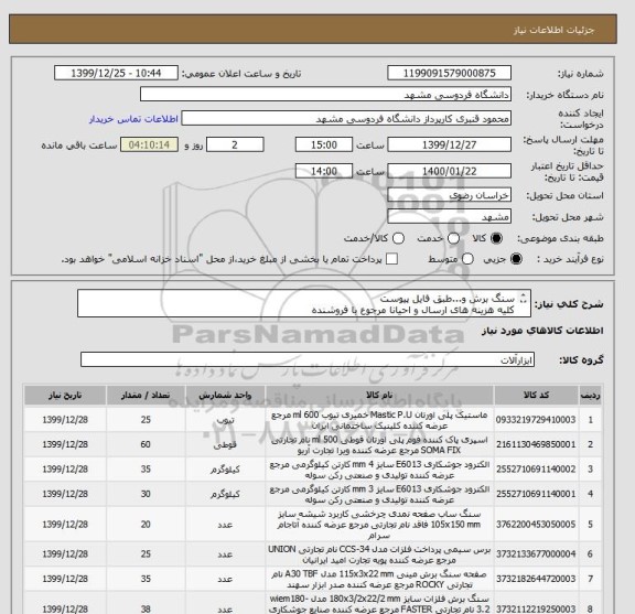 استعلام سنگ برش و...طبق فایل پیوست 
کلیه هزینه های ارسال و احیانا مرجوع با فروشنده 
پرداخت پس از تحویل و تایید طبق فرایند سامانه خرید