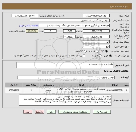 استعلام لوازم خودرو به شرح پیوست