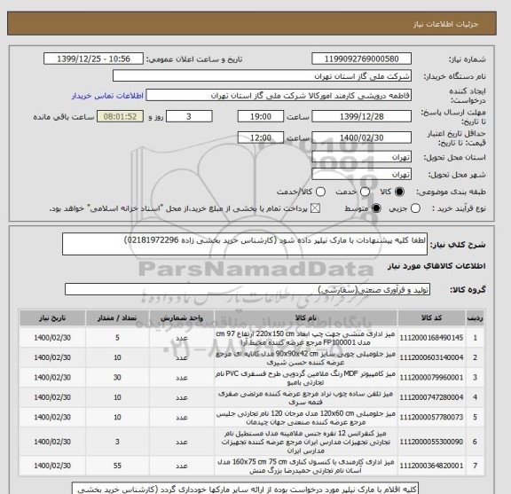استعلام لطفا کلیه پیشنهادات با مارک نیلپر داده شود (کارشناس خرید بخشی زاده 02181972296)