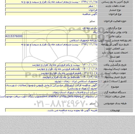 آگهی مناقصه قرائت کنتورهای مشترکین و پخش قبوض و وصول مطالبات شهرستان ایجرود (شهری و روستایی)