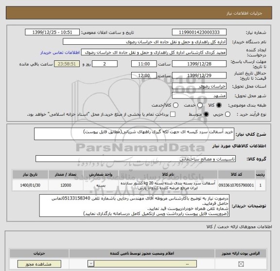استعلام خرید آسفالت سرد کیسه ای جهت لکه گیری راههای شریانی(مطابق فایل پیوست)