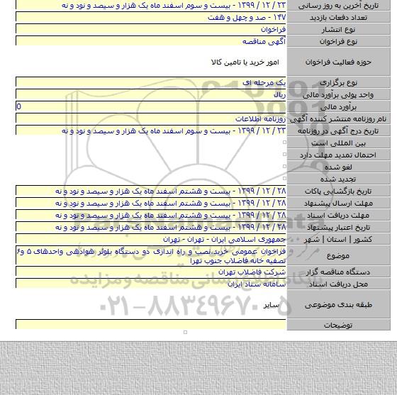 فراخوان عمومی خرید،نصب و راه اندازی دو دستگاه بلوئر هوادهی واحدهای ۵ و۶  تصفیه خانه فاضلاب جنوب تهرا