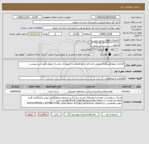 استعلام اقدامات تبلیغاتی روابط عمومی اداره کل منابع طبیعی و آبخیزداری خراسان رضوی طبق شرح پیوست
