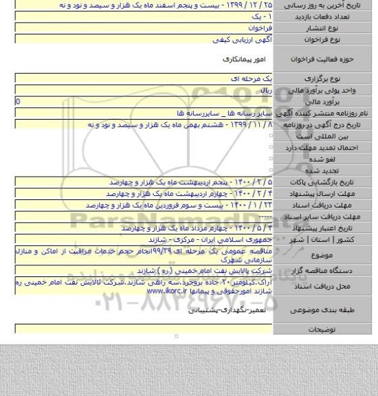مناقصه عمومی یک مرحله ای ۹۹/۳۹انجام حجم خدمات مراقبت از اماکن و منازل سازمانی شهرک