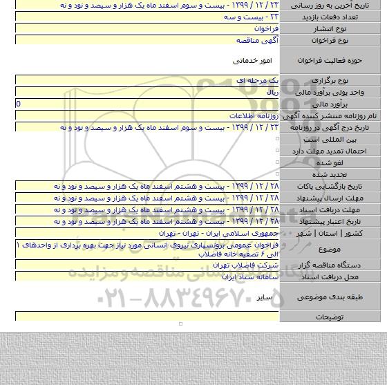 فراخوان عمومی برونسپاری نیروی انسانی مورد نیاز جهت بهره برداری از واحدهای ۱ الی ۶ تصفیه خانه فاضلاب