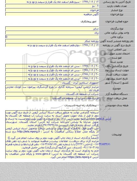 مزایده ارزیابی کیفی: سرمایه گذاری در طرح گردشگری پیرامون سد کوچک مخزنی قربان آباد