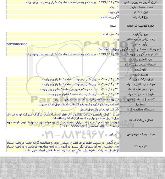 انتخاب پیمانکار نگهداری و رفع اتفاقات شبکه برق اداره سهند