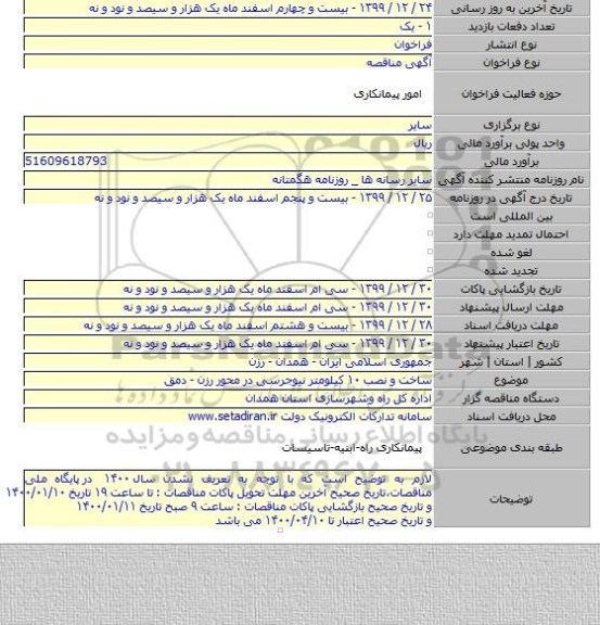 ساخت و نصب ۱۰ کیلومتر نیوجرسی در محور رزن - دمق