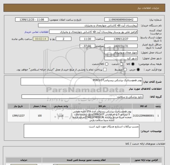 استعلام پودر هموستاتیک پزشکی ریسپاندرPERCLOT