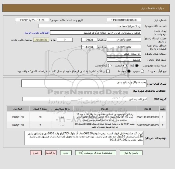 استعلام پمپ شوفاژ و رادیاتور پنلی 