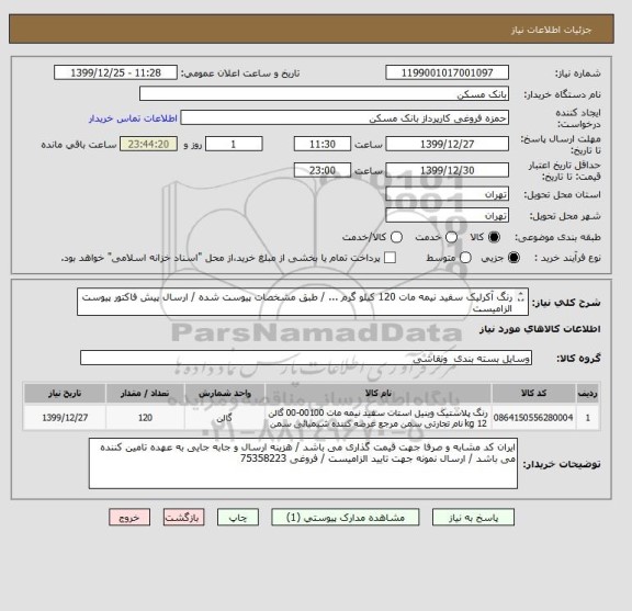 استعلام رنگ آکرلیک سفید نیمه مات 120 کیلو گرم ... / طبق مشخصات پیوست شده / ارسال پیش فاکتور پیوست الزامیست 
/ فکس 26205036