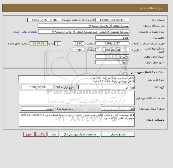 استعلام کتانی ورزشی رانینگ مردانه  98 جفت
کتانی ورزشی رانینگ زنانه  17 جفت